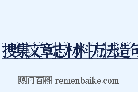 搜集文章志材料方法造句是什么意思的图片